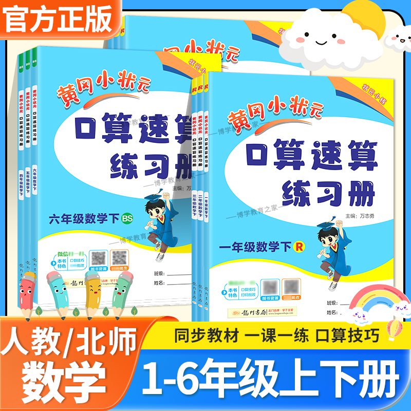 活动款小学口算速算练习册一二三四五六年级上册下册人教版北师版黄冈小状天天练专项提升课后作业预习复习龙门书局数学计算题卡