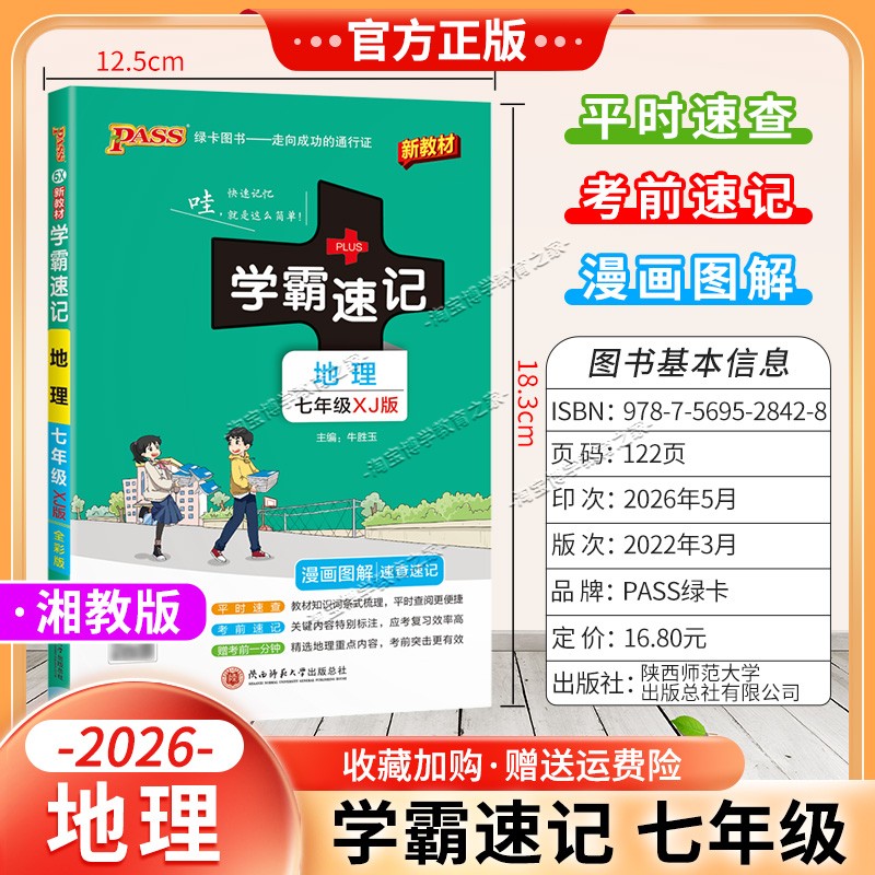 绿卡图书2026初中学霸速记七年级地理湘教版漫画图解教材知识考前复习速查速记全一册上册下册