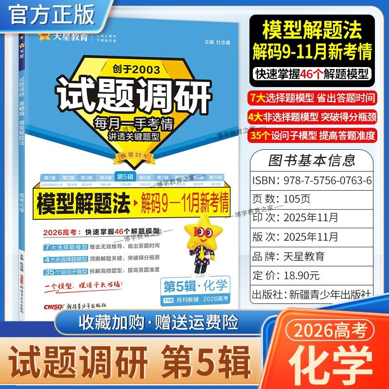 2026高考复习天星教育试题调研第5辑化学模型解题法解码9-11月新考情五辑考场答题术语技巧方法考点高分突破模板技巧原创重点冲刺