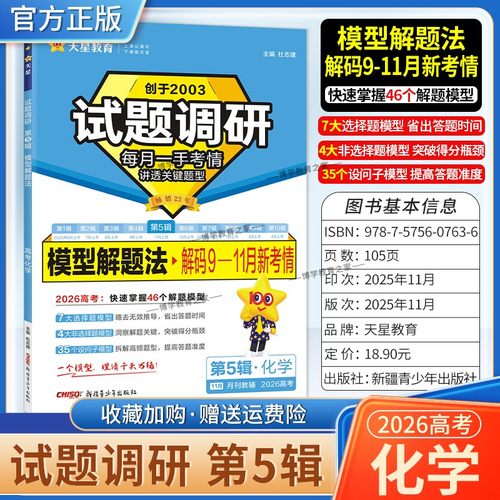 2026高考复习天星教育试题调研第5辑化学模型解题法解码9-11月新考情五辑考场答题术语技巧方法考点高分突破模板技巧原创重点冲刺