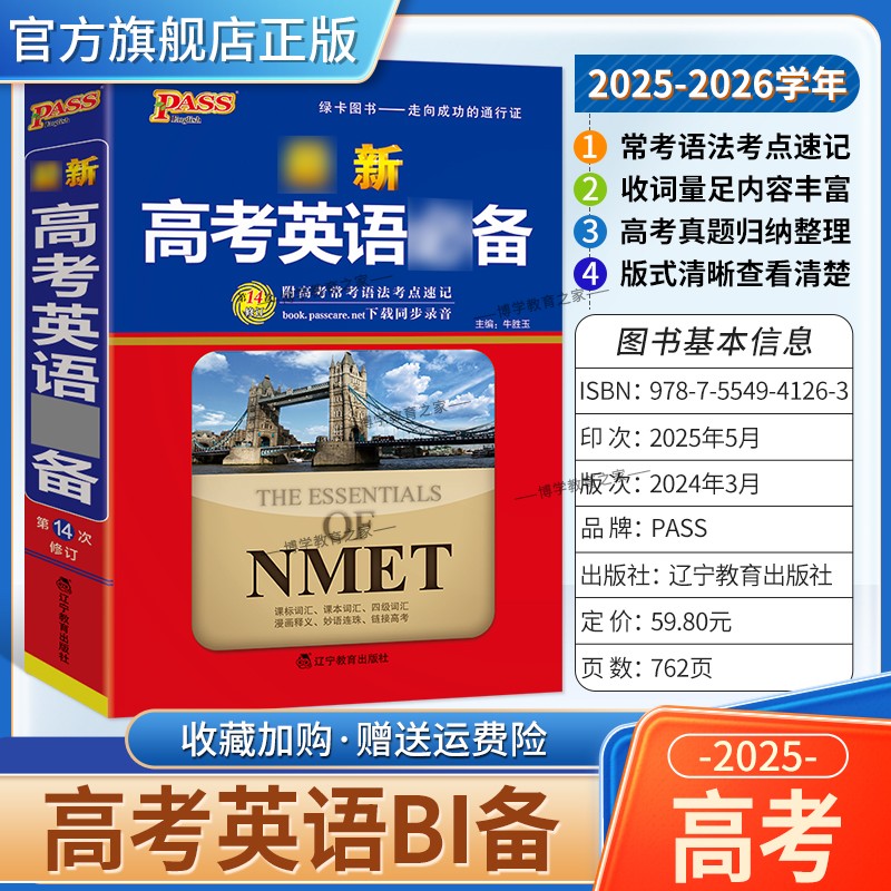 2025-2026学年PASS绿卡图书新版高考英语课本词汇四级词汇常考语法考点速记真题归纳整理备考复习单词短语高中通用版学习工具书