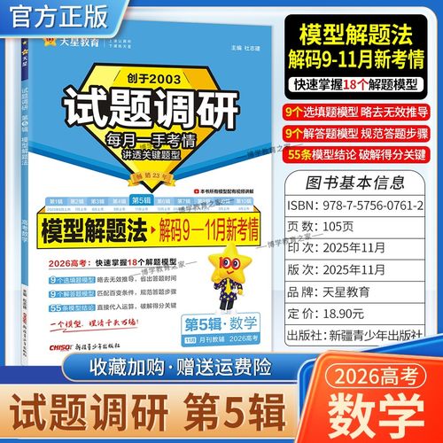 2026高考复习天星教育试题调研第5辑数学模型解题法解码9-11月新考情五辑考场答题术语技巧方法考点高分突破模板技巧原创重点冲刺