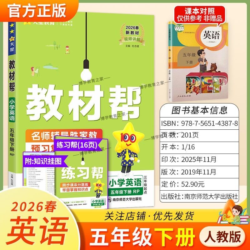 2026春天星教育小学教材帮英语人教版五年级下册教材同步讲解课前预习课后复习视频讲解课文知识点例题答题方法试卷作业帮培优帮