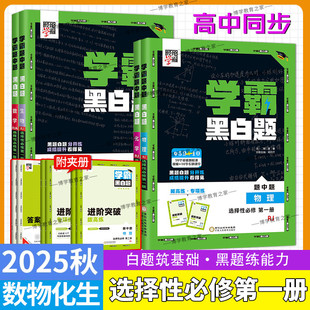 2025 同步教材专项训练基础重难压轴题中经纶学典高二上册 2026学年适用高中学霸黑白题选择性必修第一册数学物理化学生物学人教版