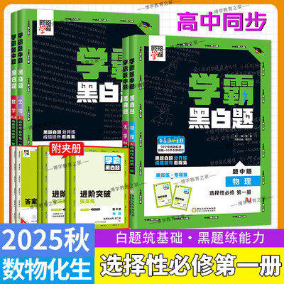 2025-2026学年适用高中学霸黑白题选择性必修第一册数学物理化学生物学人教版同步教材专项训练基础重难压轴题中经纶学典高二上册