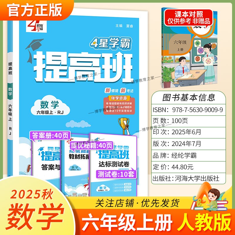 2025秋季适用新版经纶学典小学4星学霸提高班六年级上册数学人教版新教材同步练习册拓展延伸达标测试卷课后作业易错点重难点复习