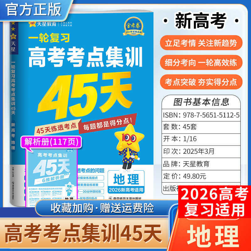 2026新高考天星教育金考卷一轮复习高考考点集训45天地理考点突破专题突破复习真题八省联考试卷刷题答题解题方法模拟四十五天