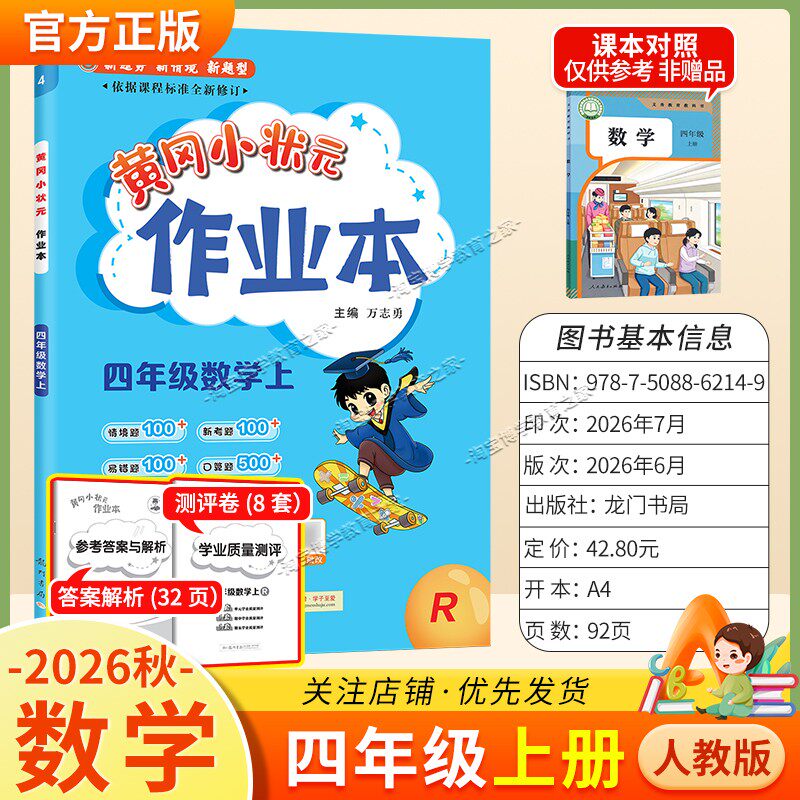 龙门书局2026秋黄冈小状元作业本四年级上册数学人教版同步教材练习册单元课时同步夯实基础知识导图情境题新考题易错题