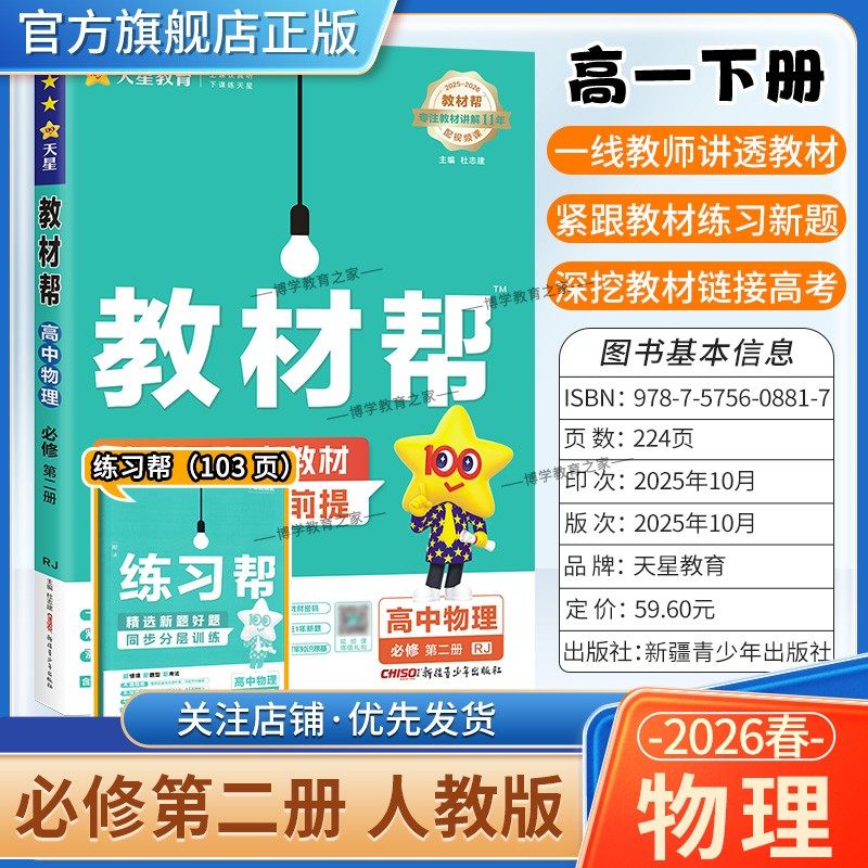 2025-2026学年适用天星教育高中教材帮必修二2物理人教版必修第二册同步讲解课前预习练习新题教材详解重难拓展解题方法综合复习