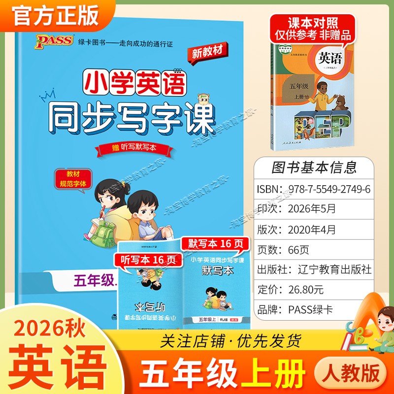 PASS绿卡图书2026秋小学英语同步写字课五年级上册人教版同步教材规范字体书写技巧方法字帖学霸练字