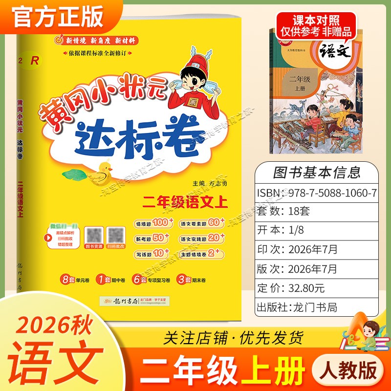 龙门书局2026秋黄冈小状元达标卷二年级上册语文人教版同步教材单元卷期中卷专项复习卷易错卷期末卷真题卷