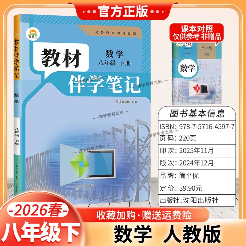 2026春初中教材伴学笔记八年级下册数学人教版初二预习同步课文分层原文批注精讲考前复习知识点单元复习课后学方法归纳时光学