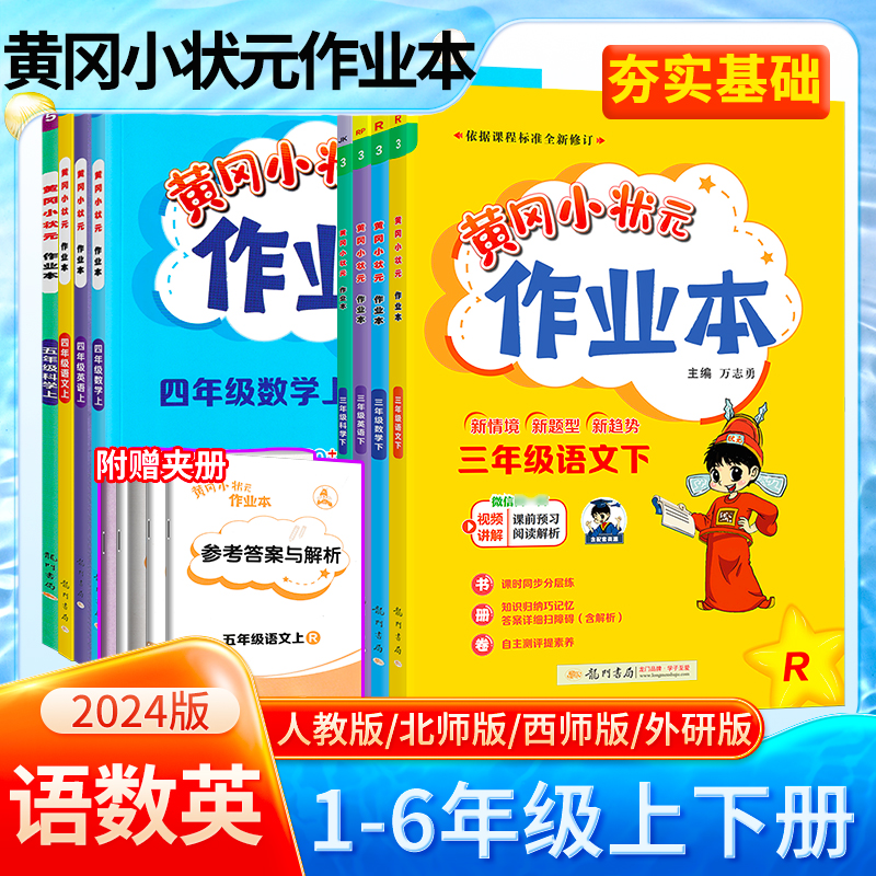 2024版黄冈小状元作业本一二三四五六年级上册下册语文数学英语科学人教版北师版西师版课时同步夯实基础练习册课后复习龙门书局