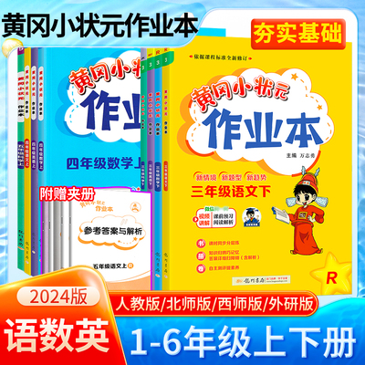 2024版黄冈小状元作业本一二三四五六年级上册下册语文数学英语科学人教版北师版西师版课时同步夯实基础练习册课后复习龙门书局
