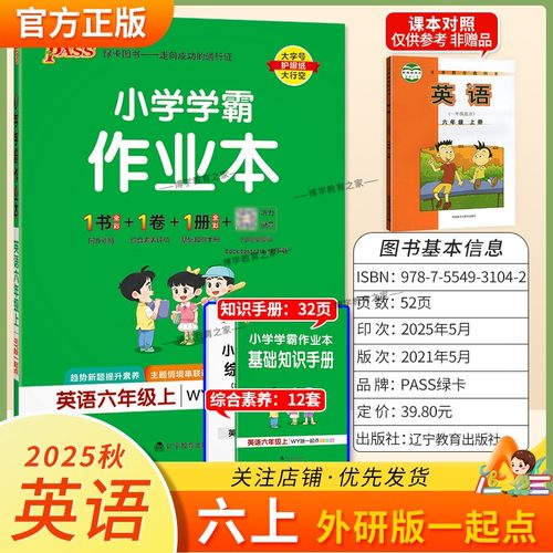 2025秋绿卡图书小学学霸作业本英语六年级上册外研版1起点新教材同步训练基础达标能力培优知识点综合重难题型课后复习PASS新交际