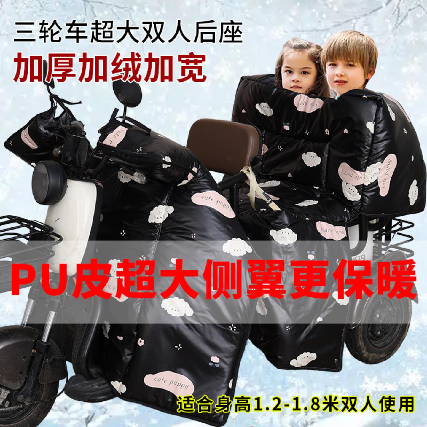 电动三轮车后座挡风被后排挡风被冬季加绒加厚保暖双人挡风防风罩