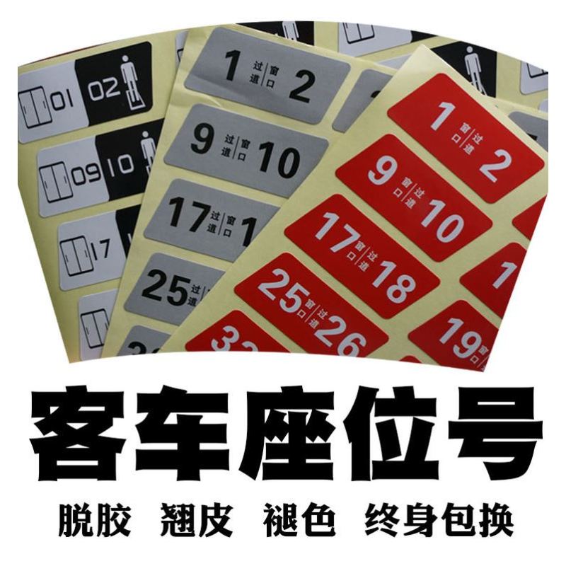 大巴客车座位号码牌数字贴旅游客运公交班车校车座号牌粘贴车座号