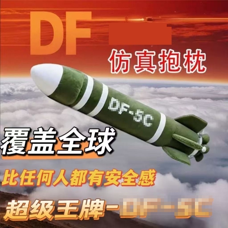 东风抱枕5c毛绒挂件导弹抱枕玩具模型包包钥匙扣覆盖全球玩具布偶