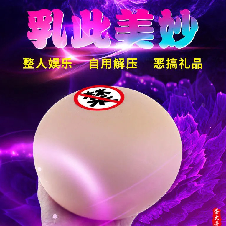 抖音爆款玩具解压发泄神器搞怪乳房仿真胸器送男女朋友恶搞整蛊礼