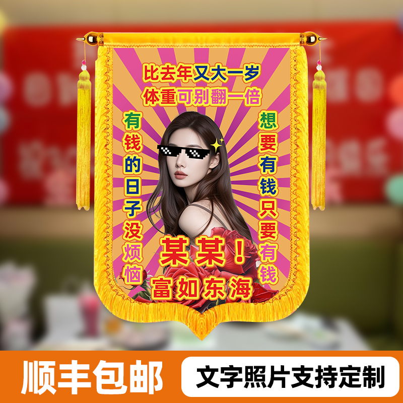 生日锦旗定制搞笑搞怪个性创意送闺蜜礼物贡缎彩色定做照片旌旗