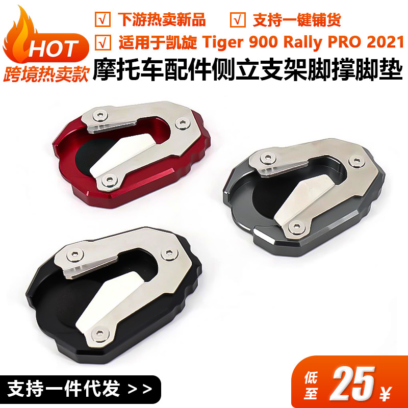 适用于凯旋Tiger900RallyPRO摩托车侧脚支架支架延长板加粗加固