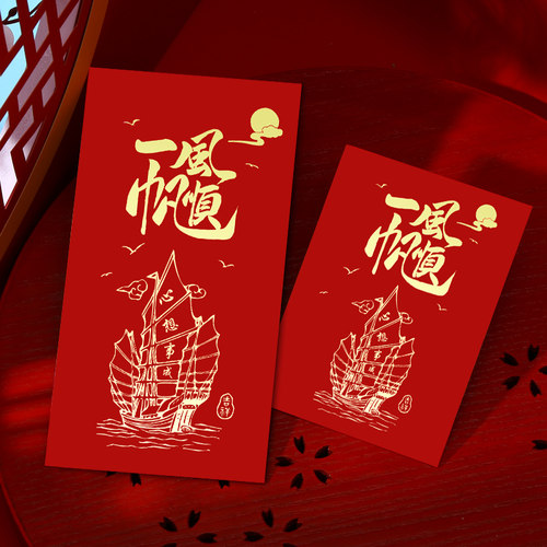 一帆风顺红包祝福利是封