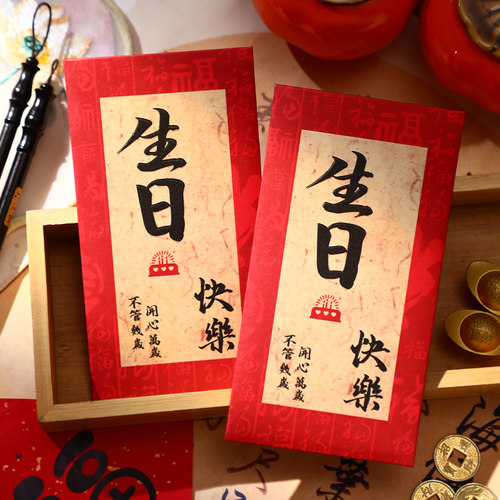 生日快乐红包袋礼物祝福周岁生日派对宴席回礼利是封个性创意红包