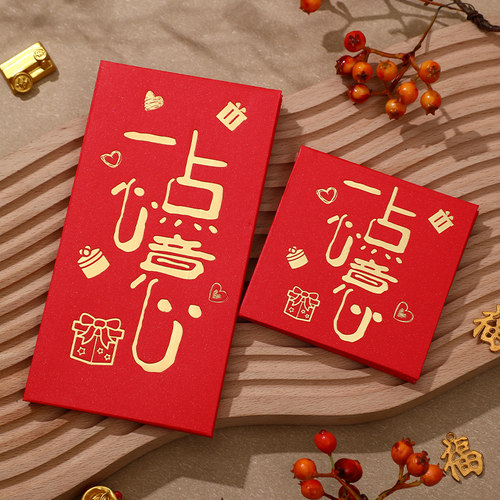 一点心意回礼红包新年压岁包