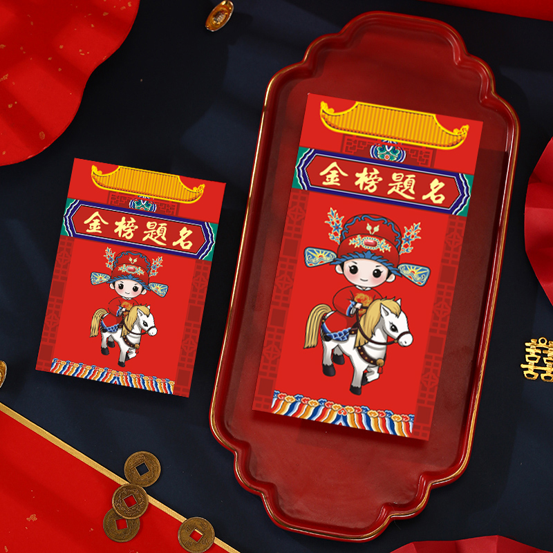 金榜题名红包袋利是封