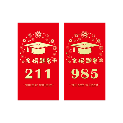 高考中考金榜题名红包袋利是封