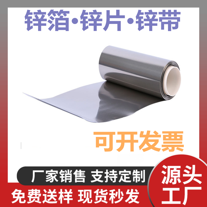 锌片锌带锌板 99.99%0.01-0.8纯锌片科研实验用材锌 高纯金属锌箔