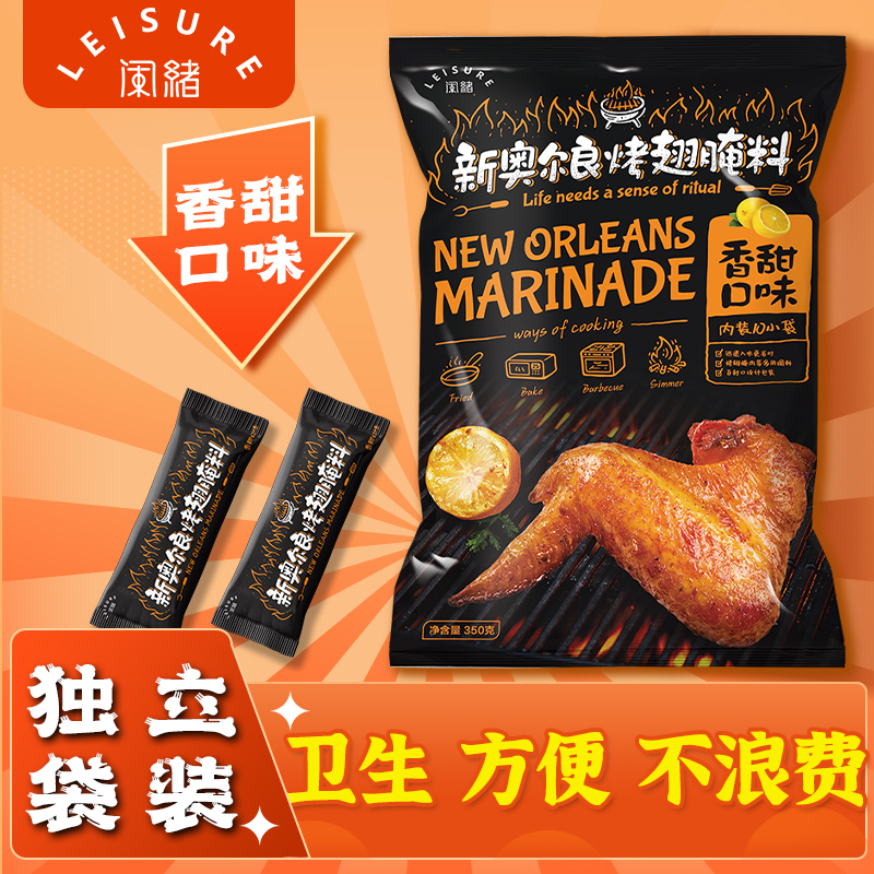 儿童香甜蜜汁奥尔良腌料