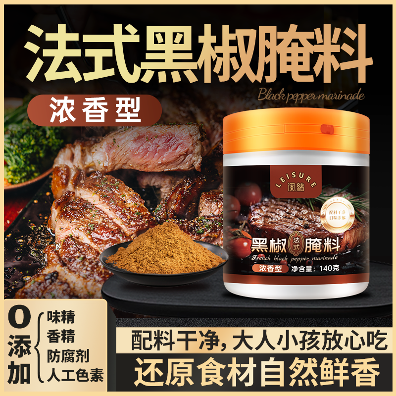 【配料干净】闲绪法式黑椒牛排腌料浓香猪扒鸡肉家用烧烤肉调味料