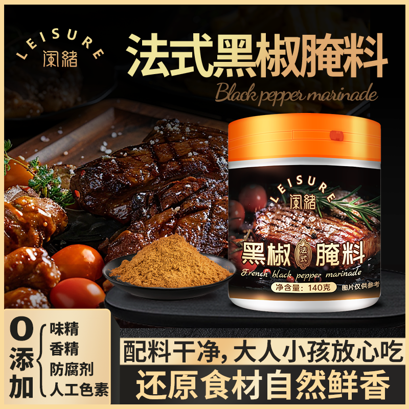 【配料干净】闲绪儿童法式黑椒牛排腌料猪扒鸡肉家用烧烤肉调味料,粮油调味/速食/干货/烘焙,烧烤调料/腌料,淘宝优惠券,粉丝福利购,淘宝优惠卷