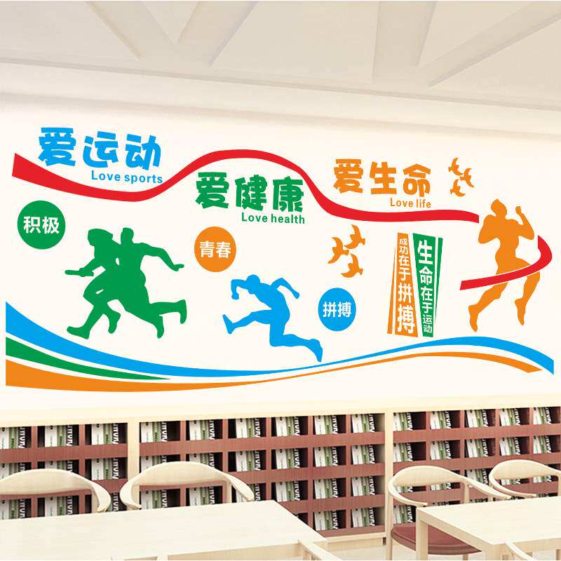 爱运动爱健康爱生命墙贴学校体育活动室篮球场健身房