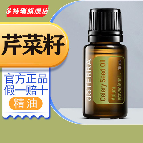 doTERRA多特瑞芹菜籽单方精油 官网正品Celery Seed香薰15ml