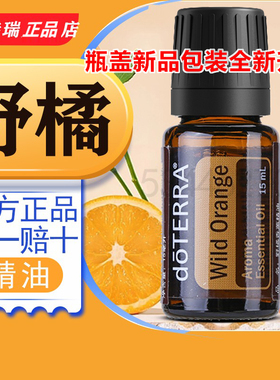 doTERRA多特瑞野橘精油官网正品净化空气舒缓身体按摩香薰15m