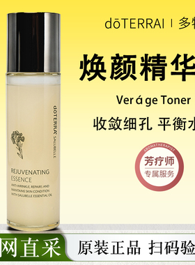 dōTERRA花样年华焕颜精华水100ML保湿保湿修复焕活光彩强化肌肤