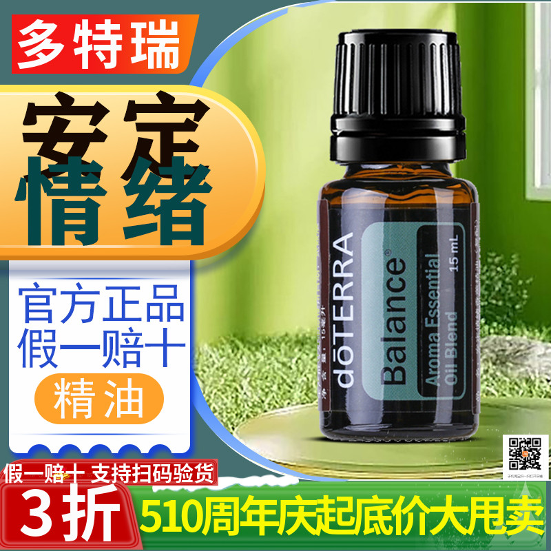 doTERRA美国多特瑞安定情绪香薰精油Balance复方精油正品15m