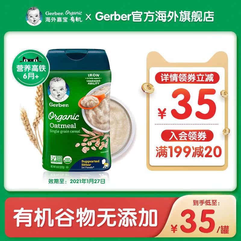 【海外嘉宝有机】原装进口婴儿辅食1段燕麦米粉宝宝米糊227g/罐在类目 奶粉/辅食/营养品/零食, 婴幼儿辅食, 米粉/米糊/汤粥中 - 来自Buy2taobao.com提供专业的淘宝代购服务
