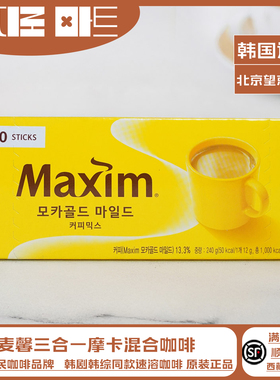 euljiro韩国进口 Maxim麦馨三合一摩卡 麦馨黄咖啡20条装速溶摩卡
