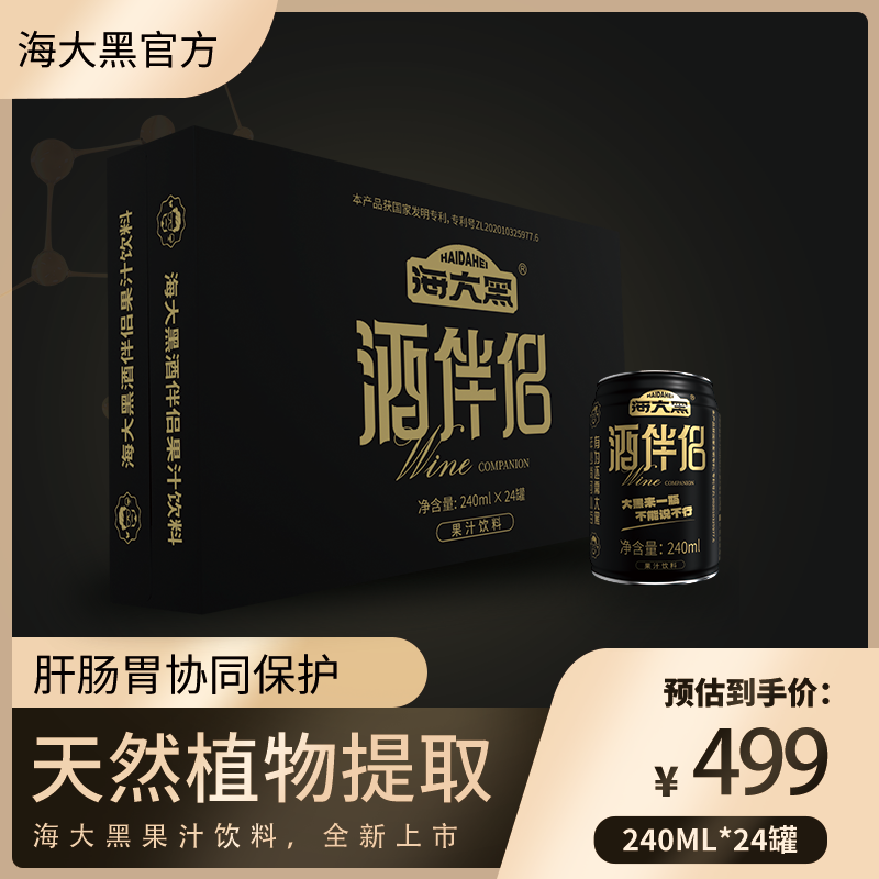 海大黑酒伴侣果汁饮料240ml*24罐调酒专用解酒醒神