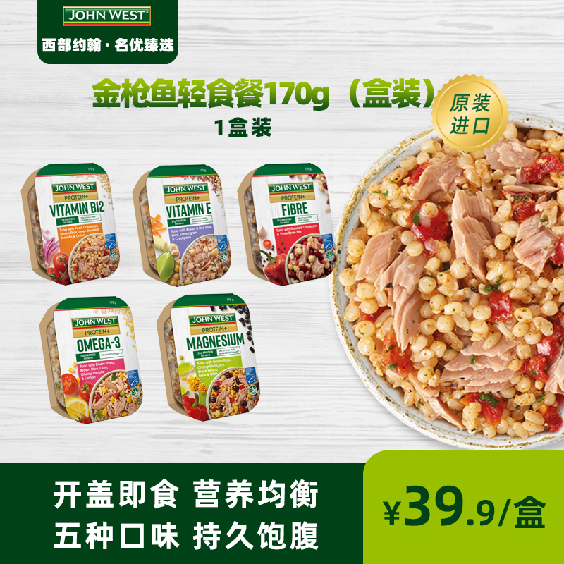 JohnWest西部约翰盒装轻食简餐沙拉 吞拿鱼开盖即食非罐头 170g属于什么档次？