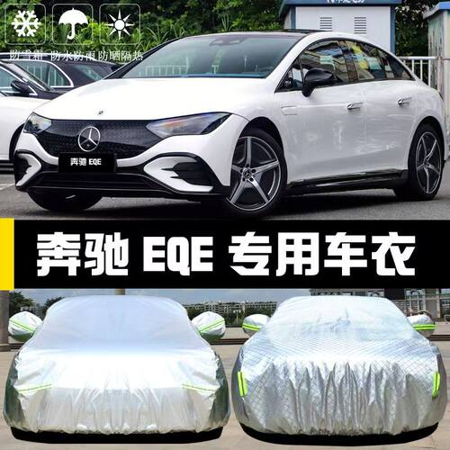 奔驰EQE350 EQESUV500专用车衣车罩防晒防雨隔热遮阳盖布汽车套外