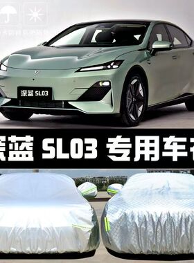 长安深蓝SL03专用车衣车罩防晒防雨尘隔热厚遮阳盖布汽车套全罩外