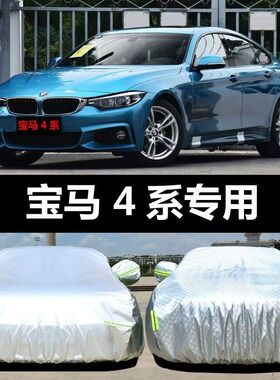 宝马4系425i/430i/440I专用车衣车罩防晒防雨遮阳隔热厚盖布车套