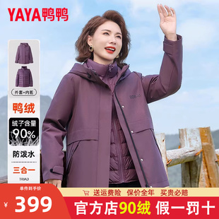鸭鸭三合一妈妈羽绒服女2025新款冬季户外可拆卸内胆一衣三穿外套