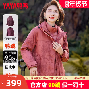 鸭鸭三合一妈妈羽绒服女2025新款冬季户外可拆卸内胆一衣三穿外套