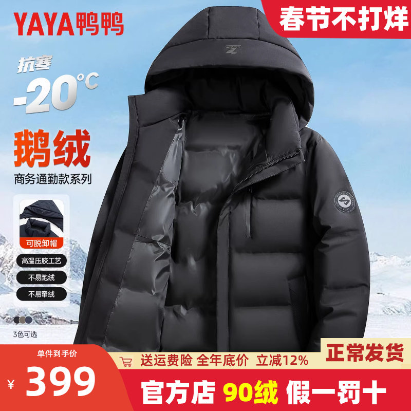 【鹅绒】鸭鸭中老年羽绒服男冬季可脱卸帽加厚保暖商务爸爸装外套