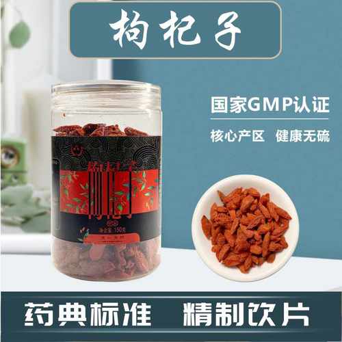 枸杞子罐装中药饮片精选罐装